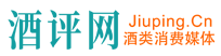 酒評網 www.xgrwyjr.cn